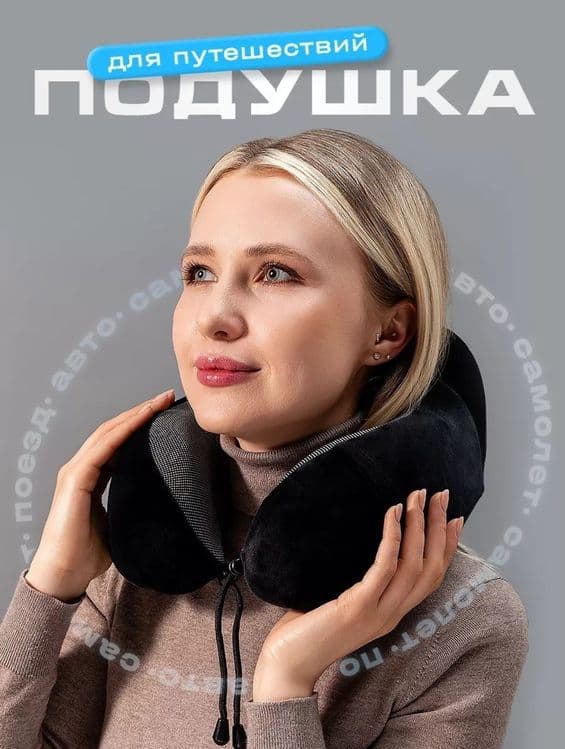 Подушка для путешествий — 1