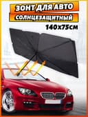 Зонт солнцезащитный на лобовое стекло