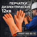 Qo‘lqoplar-Перчатки .-Диэлектрические перчатки 12 кВ | qo‘lqoplar /Di
