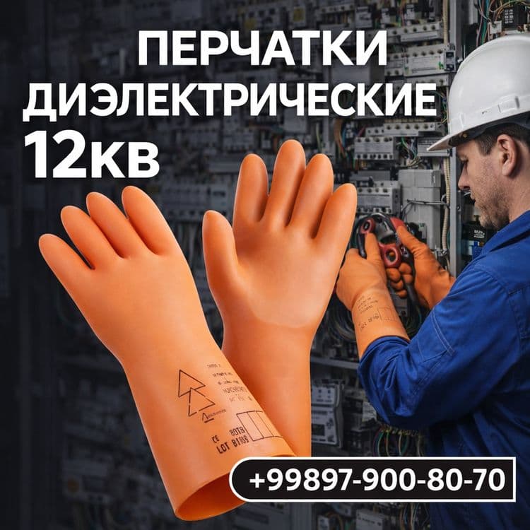 Qo‘lqoplar-Перчатки .-Диэлектрические перчатки 12 кВ | qo‘lqoplar /Di — 1