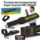 досмотровый SUPER SCANNER / Металлодетектор ручной / металлоискатель