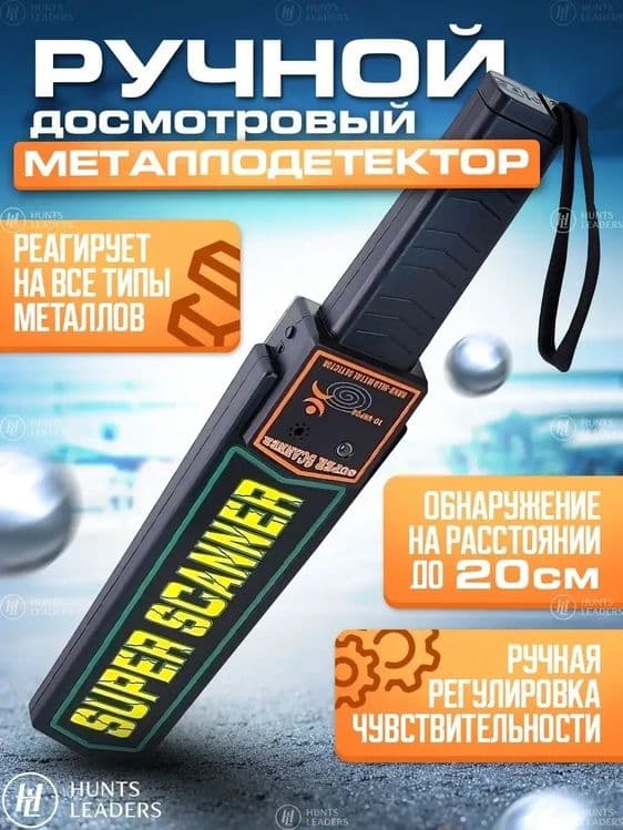 досмотровый SUPER SCANNER / Металлодетектор ручной / металлоискатель — 2