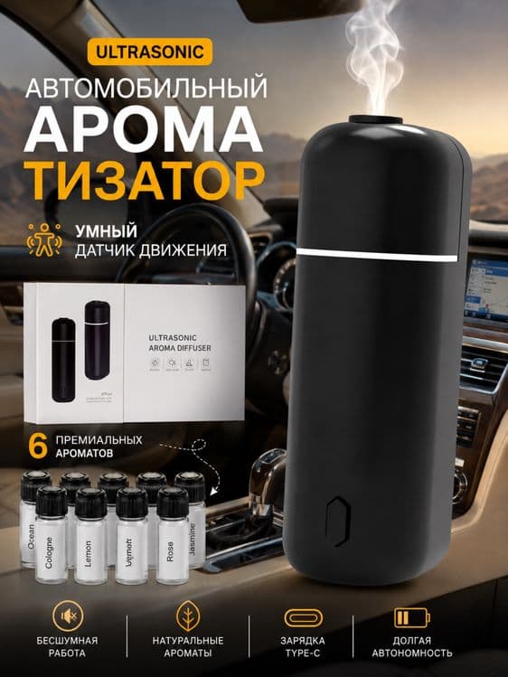 Ultrasonic . Ultra sonick . Aromatizator.     Ароматизатор — 1