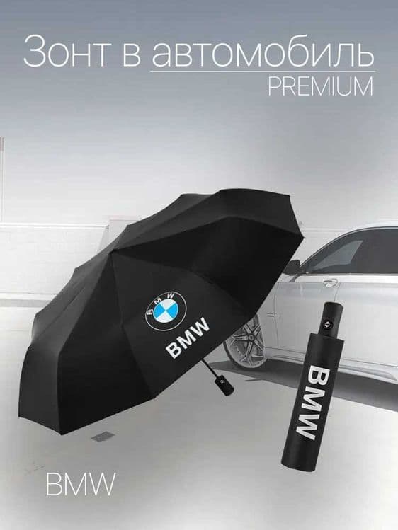 Зонт автоматический для авто с логотипом зонтик автомат Merc KIA BMW — 5