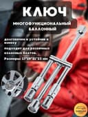 Баллонный ключ для автомобиля