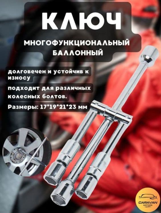 Баллонный ключ для автомобиля — 1
