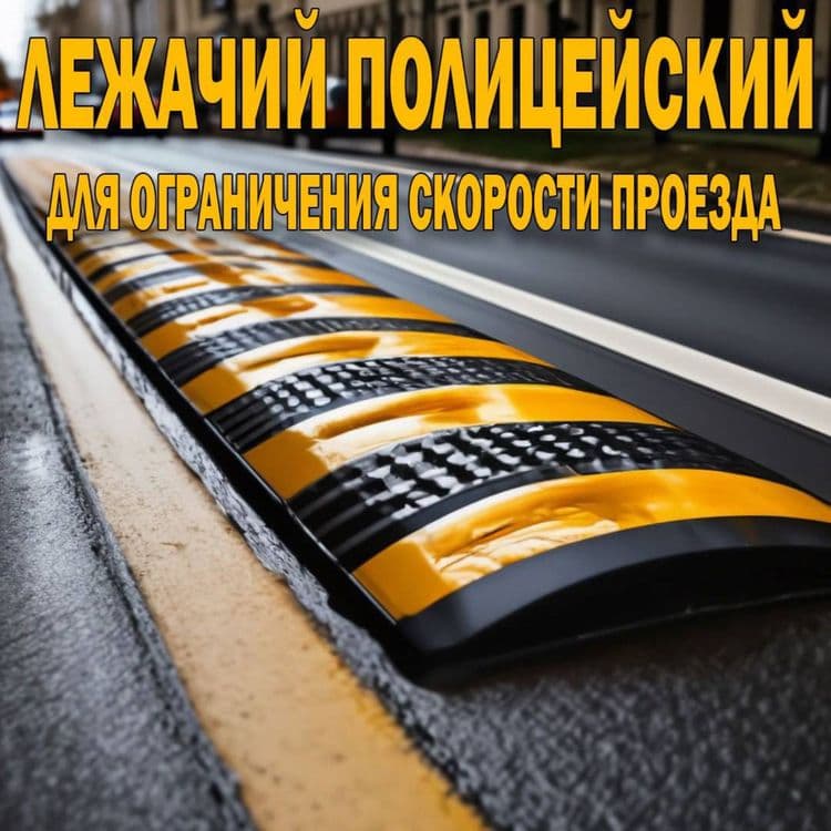 Лежачий полицейский высотой 4 см оптом и в розницу — 1