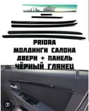 Молдинги салона приора