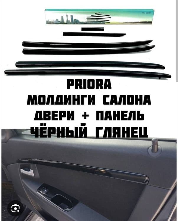 Молдинги салона приора — 1