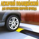 Ограничитель скорости лежачий полицейский