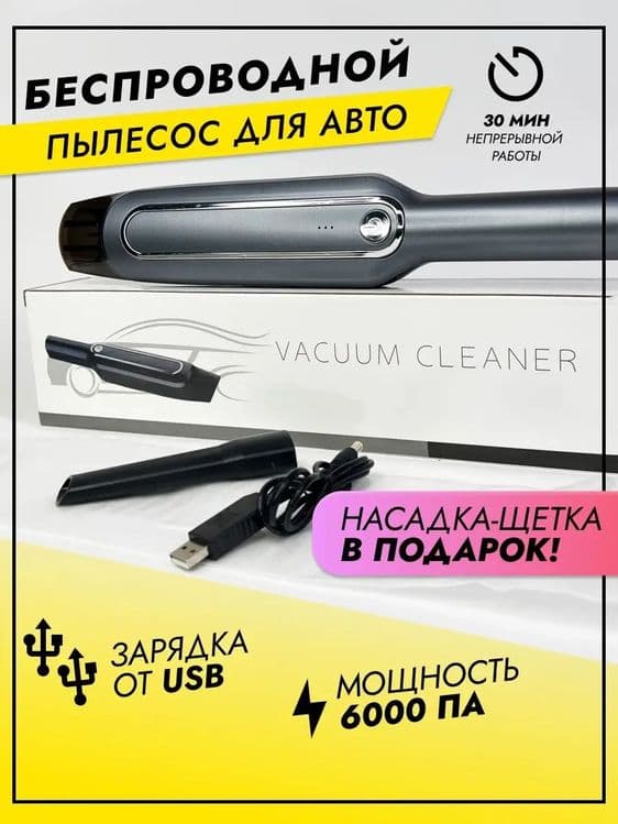 Беспроводной мини-автомобильный пылесос. — 1