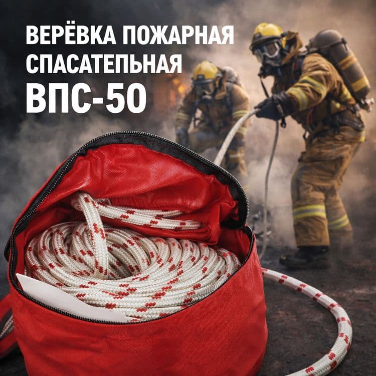 Верёвка пожарная спасательная ВПС-50 канат МЧС — 1