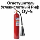 Оу-5 Углекислотный Огнетушитель Оу-5