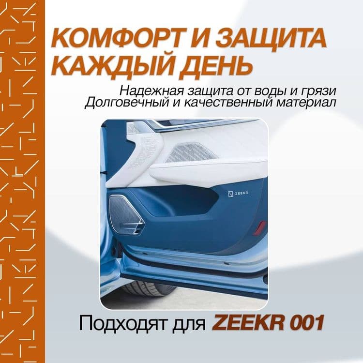 Опшивка защита для zeekr001 — 2