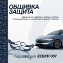 Обшивка защита для zeekr 007