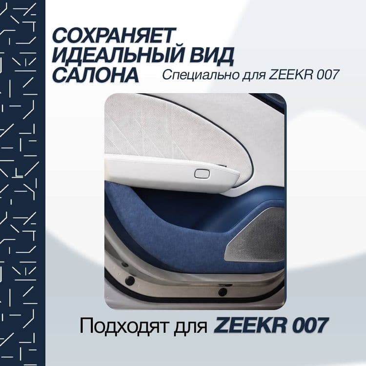 Обшивка защита для zeekr 007 — 2