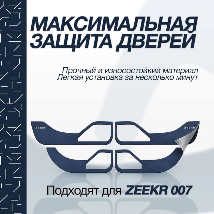 Обшивка защита для zeekr 007 — 3
