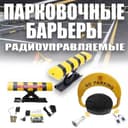 Заводской Парковочный авто барьер на пультах