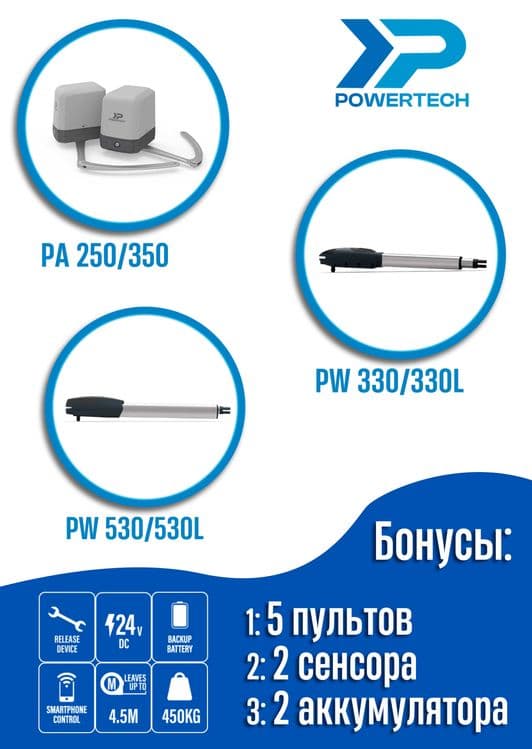 Автоматика для распашных ворот - Для всех типов ворот powertech PW330L — 4