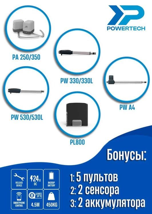 Автоматика для распашных ворот - Для всех типов ворот powertech PW330L — 5