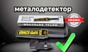 Металлоискатель с высокой чувствительностью и легкостью в использовани