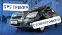 Автомобилни учириб куйиш масофадан Жпс, Гпс, GPS