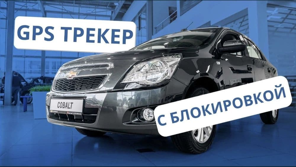 Автомобилни учириб куйиш масофадан Жпс, Гпс, GPS — 1