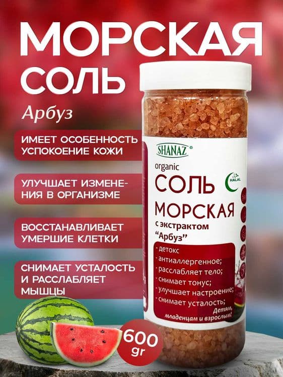 Морская соль ( Денгиз тузлар) Хар хил екстрактли 600 гр / 300 гр — 5