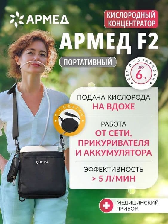 Портативный кесларод аппарат 96% новая 

Портативный Кислород Концентр — 1