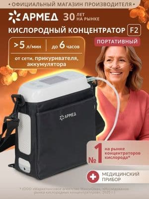 Портативный кесларод аппарат 96% новая 

Портативный Кислород Концентр — 3