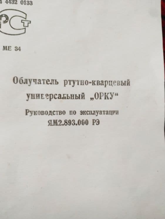 Продам облучатель ртутно-кварцевый универсальный — 2
