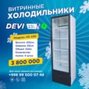 АКЦИЯ !!! Витринные Холодильники.