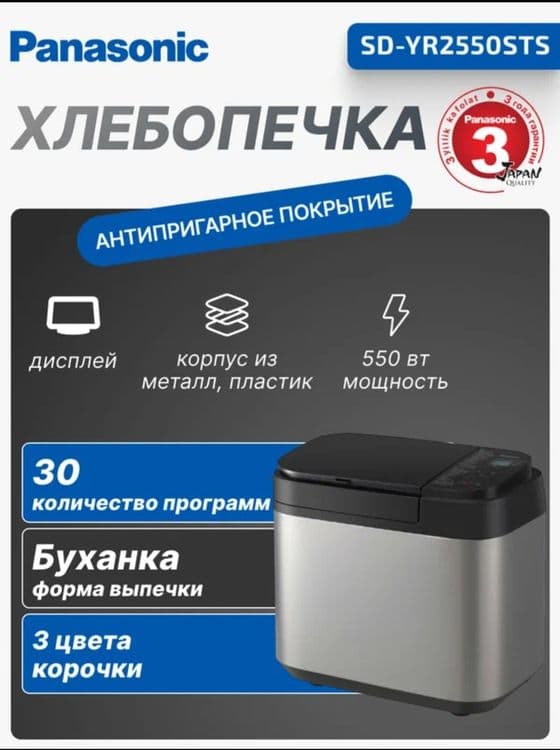 Хлебопечи Panasonic SD-YR2550 — 2