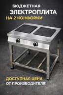 Электроплита 2 конфорки