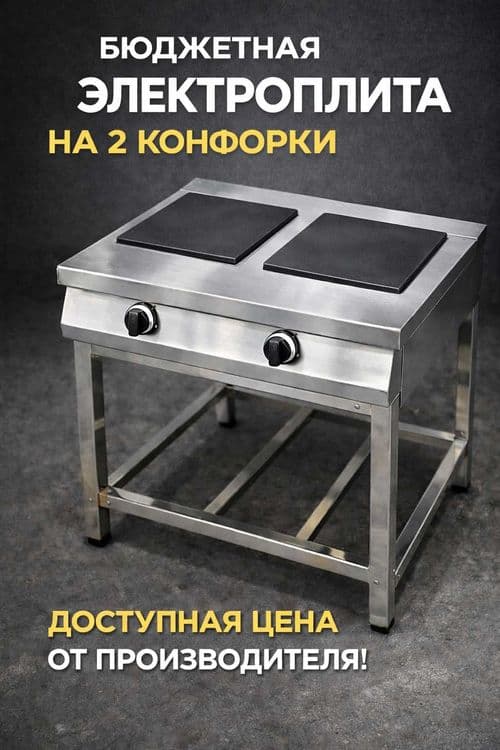 Электроплита 2 конфорки