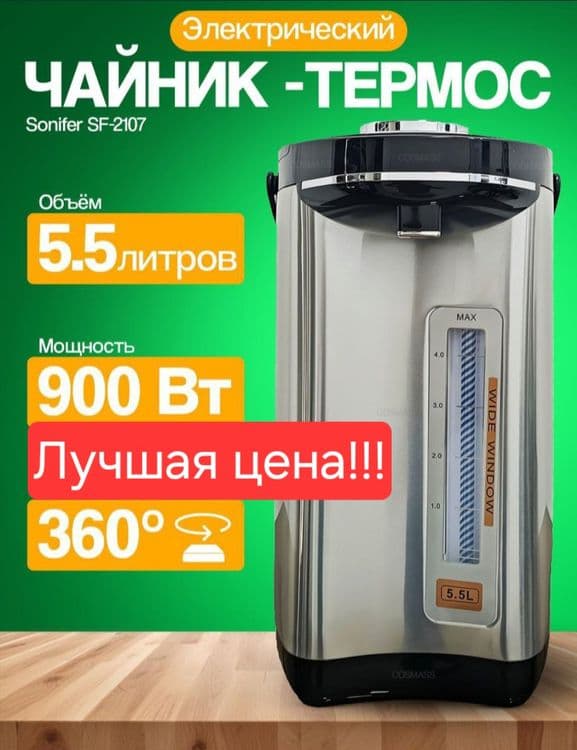 Термопот термапод Электрический чайник elektr choynak SONIFER sf-2107 — 2