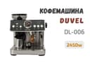 Профессиональный кофемашина DUVEL DL-006 qahva tayyorlagich espresso