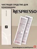 Жидкость для очистки кофемашин Nespresso от накипи (на 2 чистки).