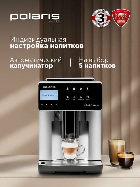 Автоматическая кофемашина Polaris PACM 2055AC, Черный/Серебряный — 1