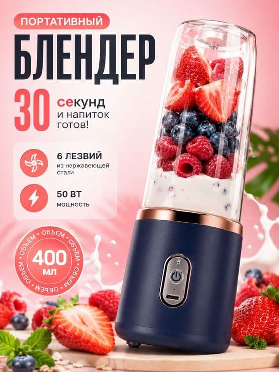 Портативний блендер