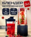 Блендер портативный беспроводной для коктейли