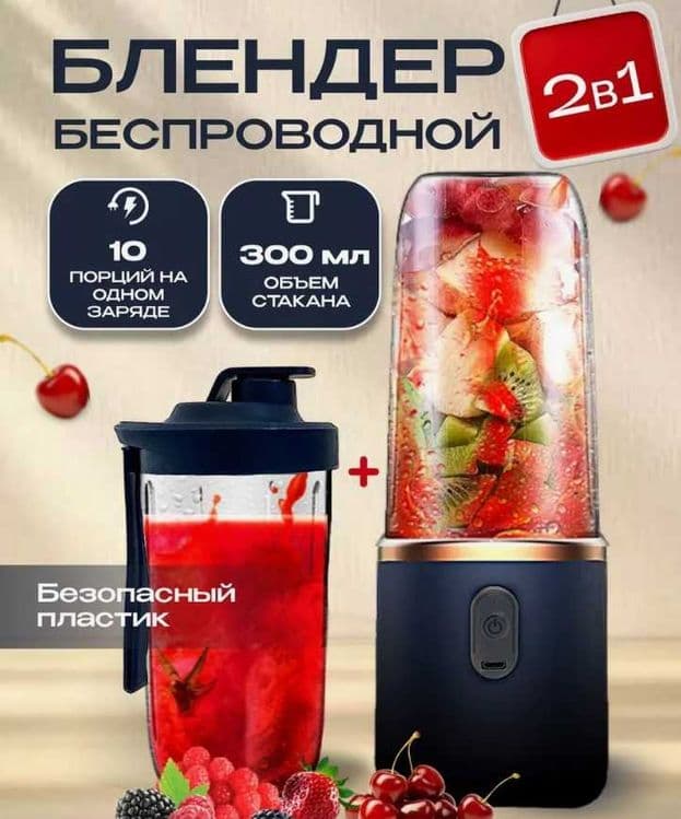 Блендер портативный беспроводной для коктейли — 1
