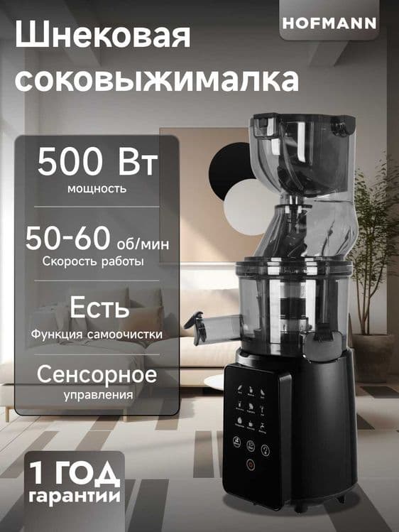Соковыжималка Hofmann SSJ0210LEBK/HF сенсорная панель управления 500вт — 1