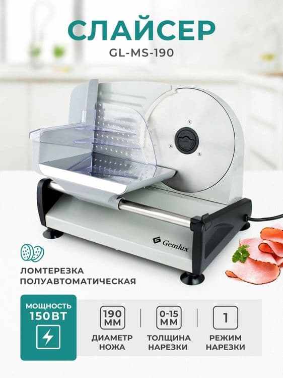 Слайсер Gemlux MS190 — 1