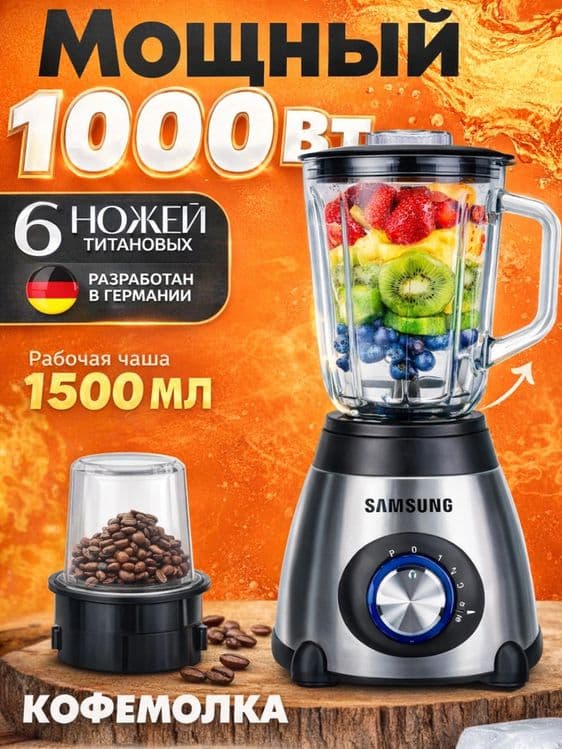 Блендер 2 в 1 samsung мощный 1000BT — 1