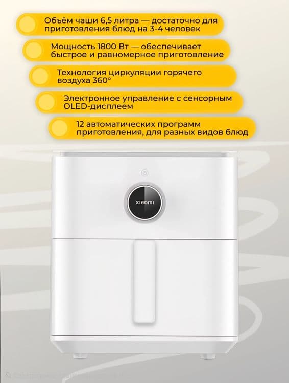 Xiaomi Mi Smart Air Fryer в версии GLOBAL с объемом чаши 6.5 — 2