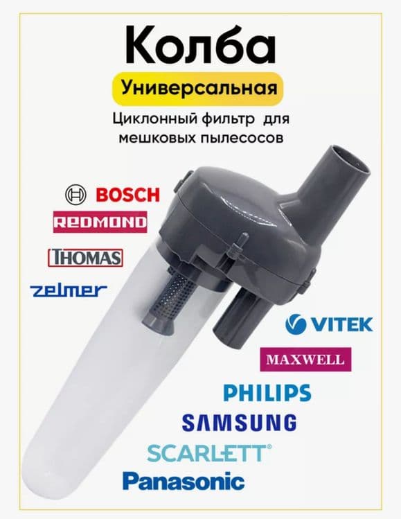 (Sf-75) Универсальный циклонный фильтр для пылесоса — 8