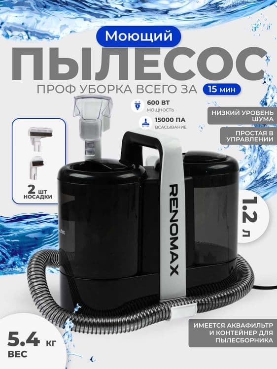 Пылесос моющий Renomax, для авто и дома, 600Вт, аквафильтр, 3 насадки — 1