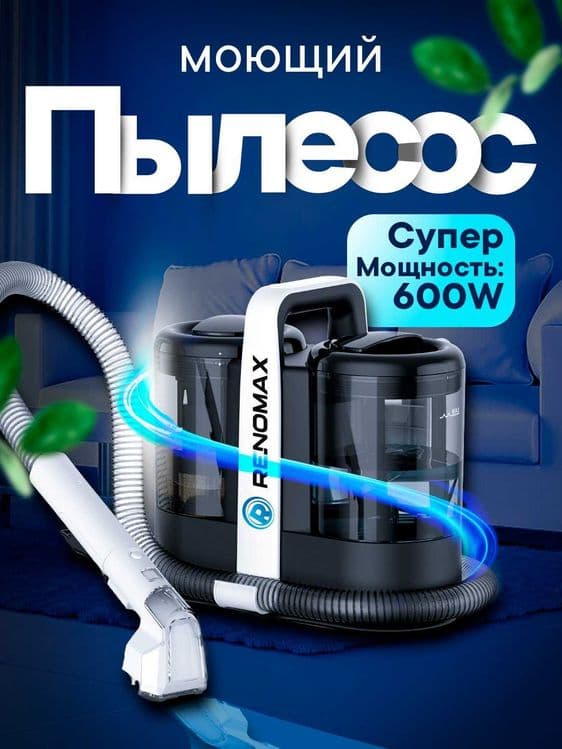 Моющий пылесос Renomax, для авто и дома, 600 Вт, аквафильтр, 3 насадки — 1