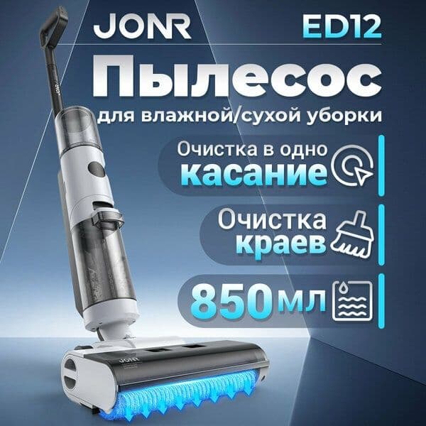 Mоющий Пылесос Вертикальный JONR ED12, 25000 Па, Защита от спутывания — 1